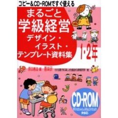 まるごと学級経営デザイン・イラスト・テンプレート資料集　コピー＆ＣＤ・ＲＯＭですぐ使える　１・２年