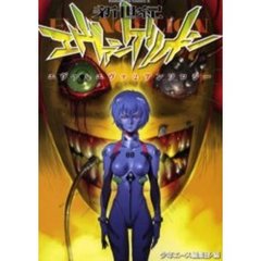 新世紀エヴァンゲリオンエヴァ＆エヴァ２アンソロジー