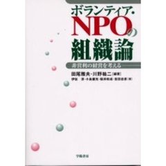 ボランティア・ＮＰＯの組織論　非営利の経営を考える