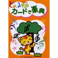 どれみ畑カードで楽典