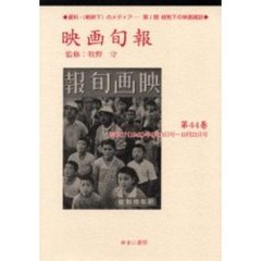 映画旬報　第４４巻　復刻　昭和１７（１９４２）年９月１１日号～１０月２１日号