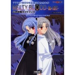ＭＥＬＴＹ　ＢＬＯＯＤ－Ｒｅ・ＡＣＴ－公式攻略ガイドブック