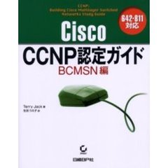 Cisco CCNP認定ガイド BCMSN編―642-811対応