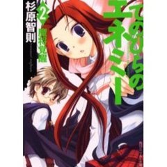 てのひらのエネミー　２　魔将覚醒