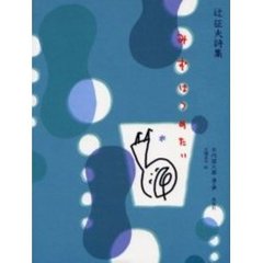 みずはつめたい　辻征夫詩集