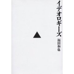 イデオロギーズ