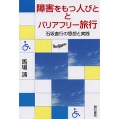 障害をもつ人びととバリアフリー旅行　石坂直行の思想と実践