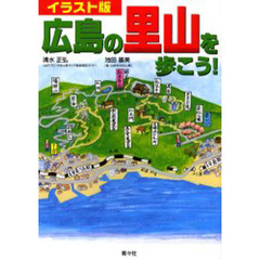 広島の里山を歩こう！　イラスト版