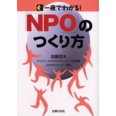 一夜でわかる！「ＮＰＯ」のつくり方