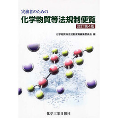 実務者のための化学物質等法規制便覧