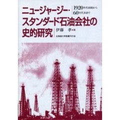 ニュージャージー・スタンダード石油会社の史的研究　１９２０年代初頭から６０年代末まで