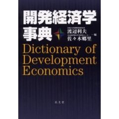 開発経済学事典