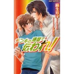 デンキの速度で伝われ！