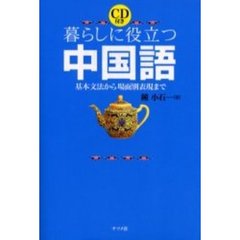 暮らしに役立つ中国語　基本文法から場面別表現まで