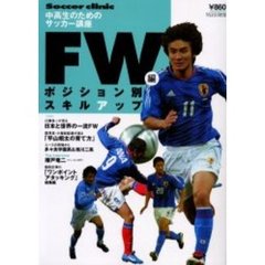 ポジション別スキルアップ　中高生のためのサッカー講座　ＦＷ編　Ｓｏｃｃｅｒ　ｃｌｉｎｉｃ