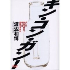 キン・コン・ガン！　ガンの告知を受けてぼくは初期化された