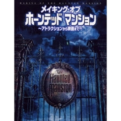 メイキング・オブホーンテッドマンション　アトラクションから映画まで