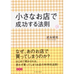 小さなお店で成功する法則