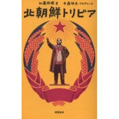 北朝鮮トリビア