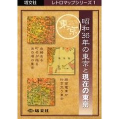 昭和３６年の東京と現在の東京
