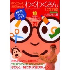 お父さんもお母さんもわくわくさんになれる！　ＮＨＫ「つくってあそぼ」　１０分間で作って遊べる工作レシピ２１