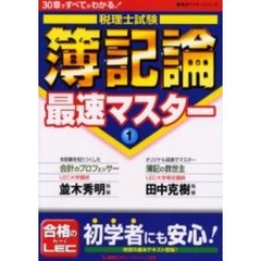 税理士試験簿記論最速マスター　３０章ですべてがわかる！　１