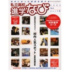 私立高校進学なび　２００４Ｎｏ．３ジャンプ号　在校生のオススメ！校内人気スポット／特別進学コースの魅力