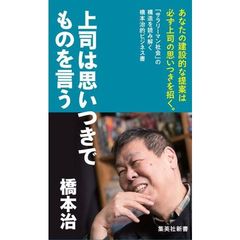 上司は思いつきでものを言う