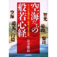 空海たちの般若心経　六人の名僧が説く智慧と空の世界　智光　最澄　盤珪　空海　道元　白隠