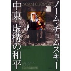 中東虚構の和平