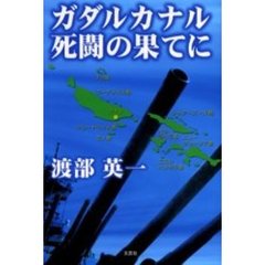 ガダルカナル死闘の果てに