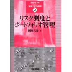 リスク測度とポートフォリオ管理