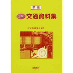 図解　交通資料集　新版