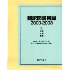 翻訳図書目録　２０００－２００３－２　科学・技術・産業