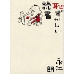 恥ずかしい読書