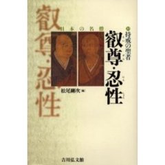 持戒の聖者叡尊・忍性