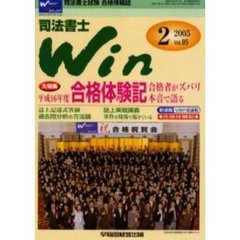 司法書士Ｗｉｎ　司法書士試験合格情報誌　Ｖｏｌ．８５（２００５年２月号）　大特集・平成１６年度合格体験記合格者がズバリ本音で語る！！