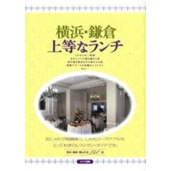 横浜・鎌倉上等なランチ