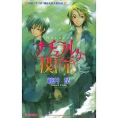 ナチュラルな関係