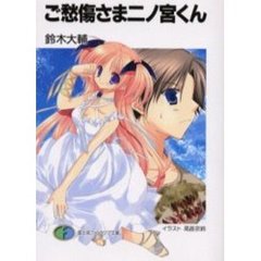ご愁傷さま二ノ宮くん