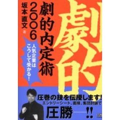 劇的内定術　２００６　人気企業はこうして受かる！