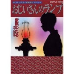 おじいさんのランプ