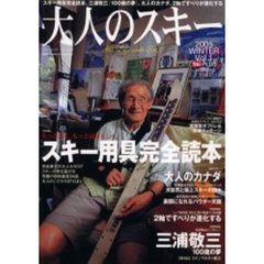 大人のスキー　２００５Ｗｉｎｔｅｒ　Ｖｏｌ．１　スキー用具完全読本　三浦敬三、１００歳の夢