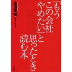 「もうこの会社やめたい」と思ったとき読む本