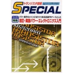 トランジスタ技術ＳＰＥＣＩＡＬ　Ｎｏ．８５　改訂　特集＊実践パワー・エレクトロニクス入門