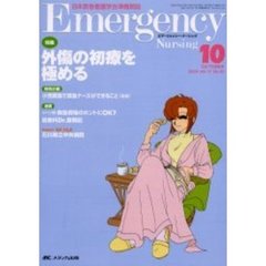 エマージェンシー・ナーシング　日本救急看護学会準機関誌　Ｖｏｌ．１７Ｎｏ．１０　特集外傷の初療を極める