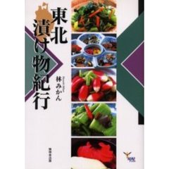 東北漬け物紀行