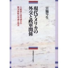 現代アメリカの外交と政軍関係　大統領と連邦議会の戦争権限の理論と現実