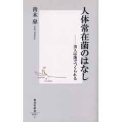 人体常在菌のはなし　美人は菌でつくられる