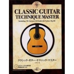 クラシック・ギター・テクニック・マスター